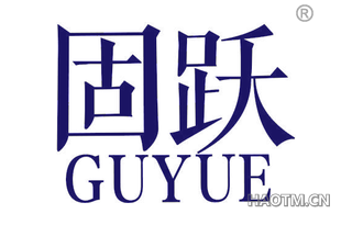 固跃 