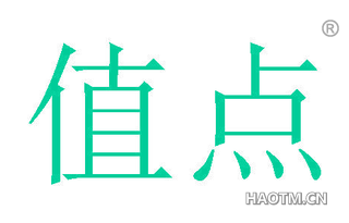 值点 