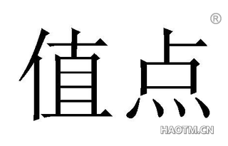 值点 