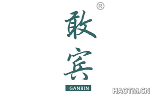敢宾 