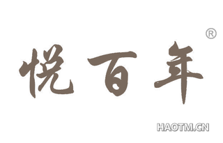 悦百年 