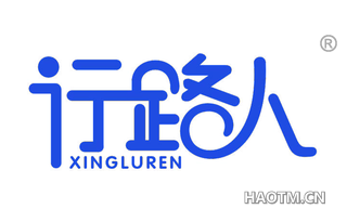 行路人 