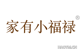 家有小福禄 