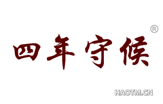 四年守候 