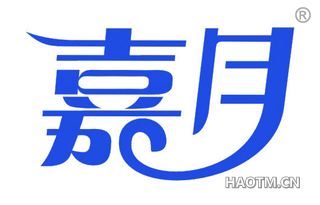 嘉月 