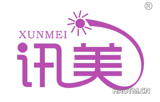 讯美 