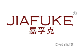 嘉孚克 