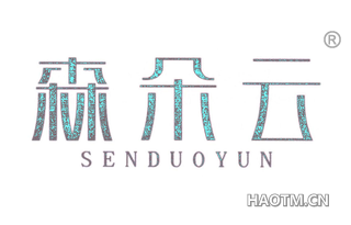 森朵云 