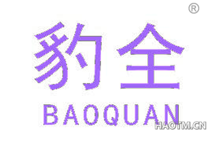 豹全 