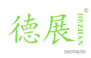 德展 