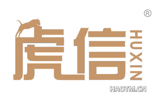 虎信 