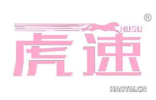 虎速 