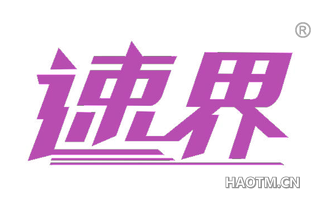 速界 