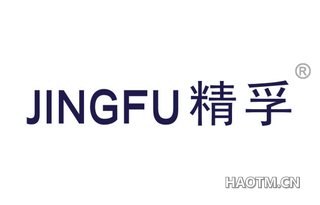 精孚 