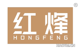 红烽 