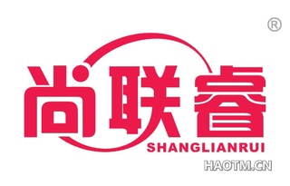 尚联睿 