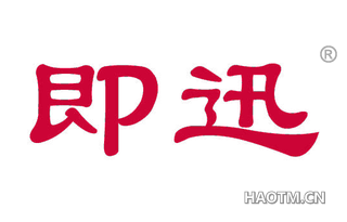 即迅 
