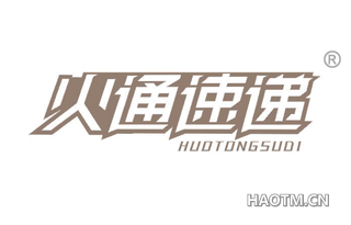 火通速递 