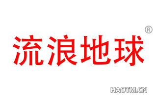 流浪地球 