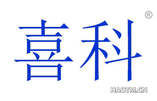 喜科 