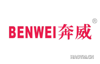 奔威 
