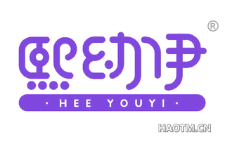 熙幼伊 HEE YOUYI