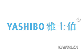 雅士伯 
