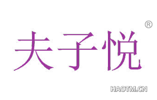 夫子悦 