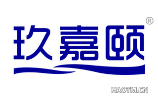 玖嘉颐 