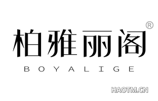 柏雅丽阁 