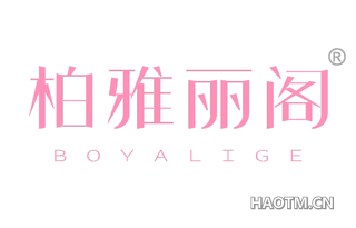 柏雅丽阁 