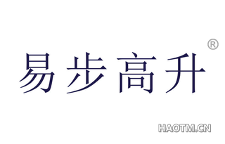 易步高升 
