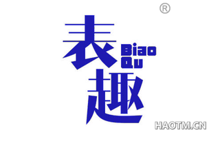 表趣 