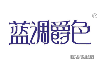 蓝调爵色 