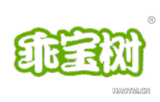 乖宝树 