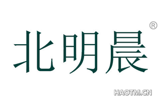 北明晨 