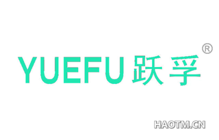 跃孚 