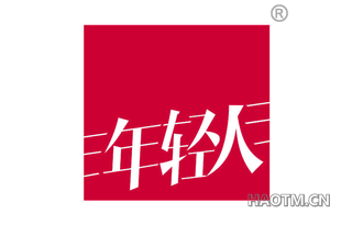 年轻人 