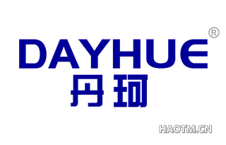 丹珂 DAYHUE