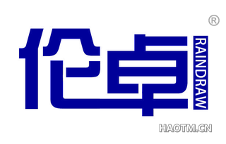 伦卓 RAINDRAW