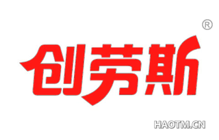 创劳斯 