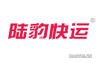 陆豹 