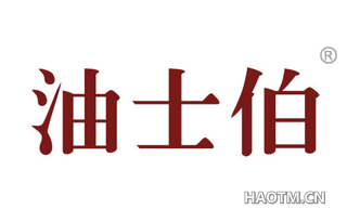 油士伯 