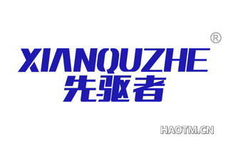 先驱者 