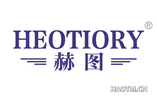 赫图 HEOTIORY