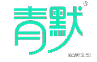 青默 