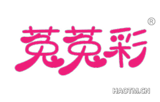 菟菟彩 