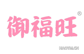 御福旺 