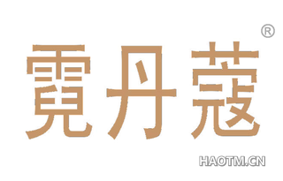 霓丹蔻 