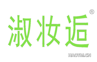淑妆逅 